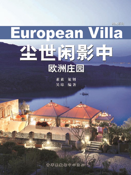 Title details for 尘世闲影中 by 吴琼 - Available